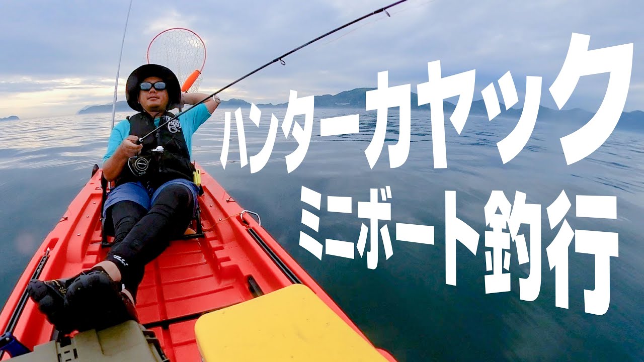 移動速度MAX10km/h超え！ハンターカヤック テスト釣行！