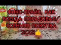 #покупка#продукты#обзор#фикспрайс#цены#сентябрь2021 ФИКС-ПРАЙС, КАК ВСЕГДА ПОРАДОВАЛ/ОСЕННЯЯ ПОКУПКА