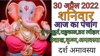 30 April 2022 ka Panchang । पंचांग 30 अप्रैल 2022 । 30 April 2022 Saturday Hindi Panchang