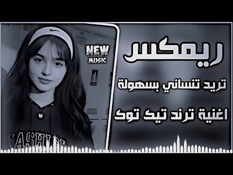 اغاني عراقية ارشيف 2026 مطلوبة اكثر شي تريند عراق تريد تنساني بسهولة اغنية ترند تيك توك ريمكس 