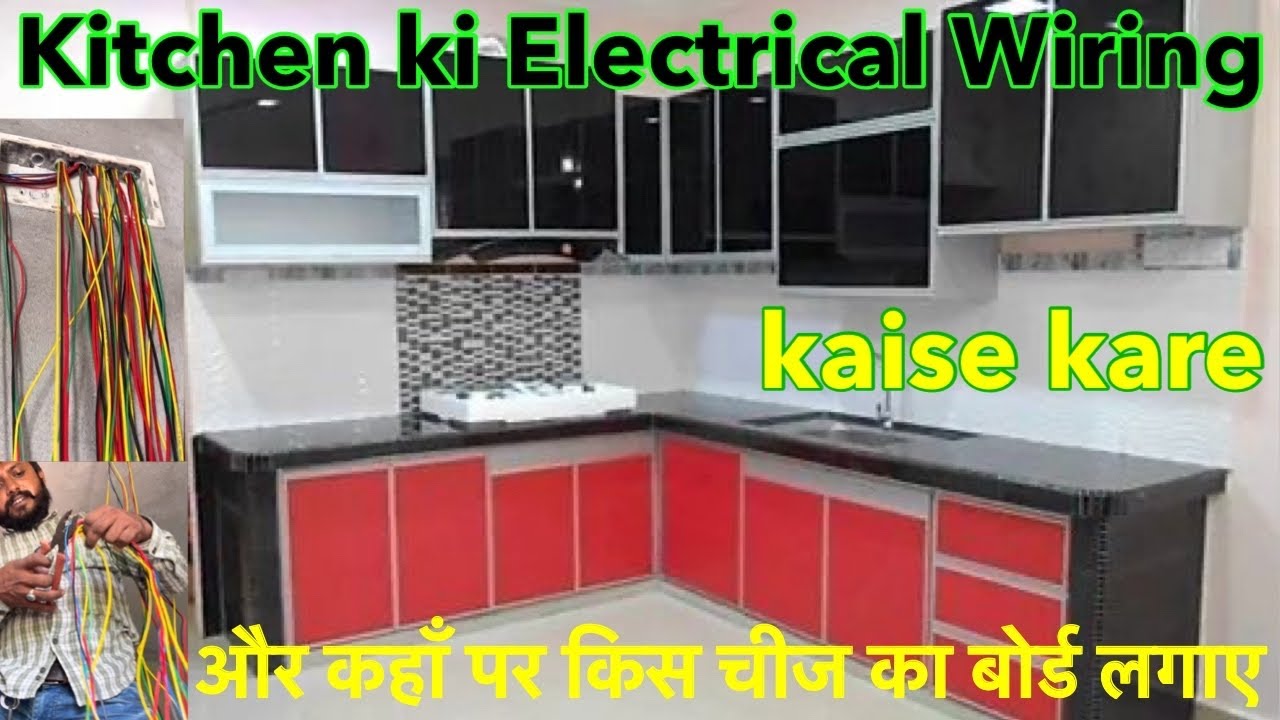 Kitchen ki Electrical Wiring kaise kare और kitchen में कहाँ पर किस चीज का बोर्ड लगाए YouTube
