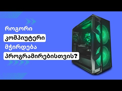 როგორი კომპიუტერი მჭირდება პროგრამირების დასაწყებად?