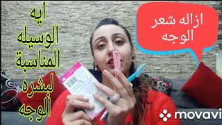 كل اللي محتاجه تعرفيه عن ازاله الشعر من الوجه 