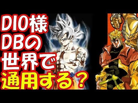 【ドラゴンボール超】ドラゴンボールの世界でジョジョのDIO様は通用するか？