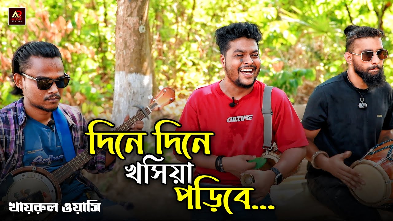 দিনে দিনে খসিয়া পড়িবে। খায়রুল ওয়াসি। ফোক গান।