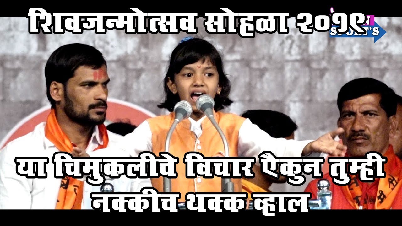 थोर ती जिजाऊ !! नाही तर आजकाल च्या माता कश्या या चिमुकलीचे शिवविचार ऐकून थक्क व्हाल | Supperb Speech