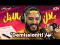 قصص المتابعين نهار حطو الاستقالة و قررو يخرجو من الخدمة | بلال بالليل - الحلقة 94