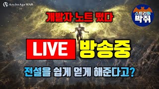 上古世紀:戰爭 개발자노트 충격 #아키에이지워 #진2 #Archeagewar #쌍태초