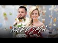 Ольга Монастирська Володимир Войцеховський ХАРИЗМА 