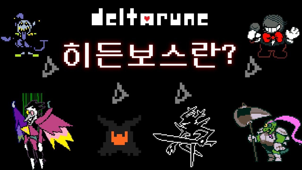 델타룬 히든보스에 대해 알아보자!