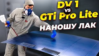 видео: Devilbiss DV1 vs GTi Pro Lite порівнюю в нанесені Лаку на авто  Перевіряю розхід лаку. На Капоті. картинка: Devilbiss DV1 vs GTi Pro Lite порівнюю в нанесені Лаку на авто  Перевіряю розхід лаку. На Капоті.