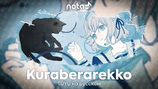 TUYU [Kuraberarekko] русский кавер от NotADub