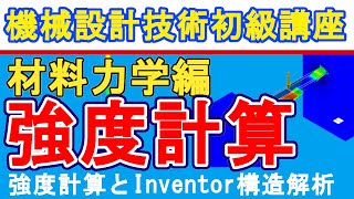 機械設計技術 強度計算のやり方とInventor構造解析を比較　Compare strength calculation method and Inventor structural analysis screenshot 2