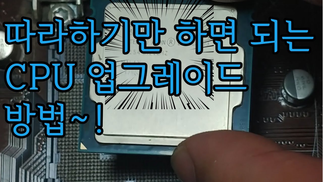 CPU 업그레이드 하는 방법