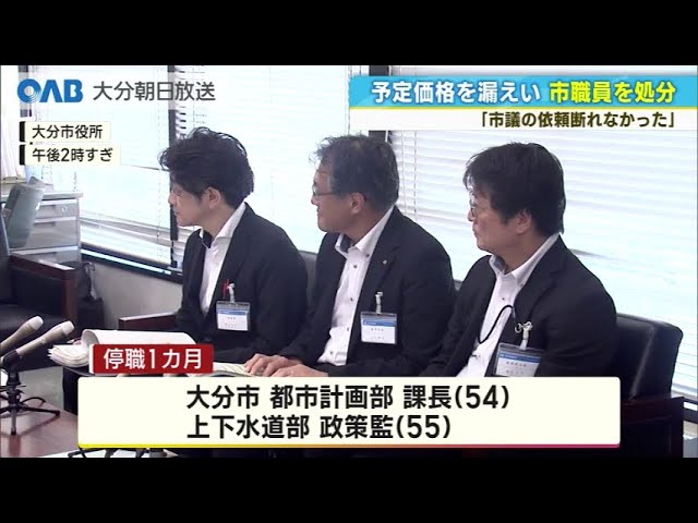 元市議に入札予定価格を漏洩 大分市職員を停職処分 - YouTube