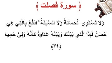سورة فصلت الأية 34