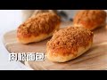 肉松面包 抵挡不住的美味，比外面买的还好吃 Meat Floss Bread Recipe