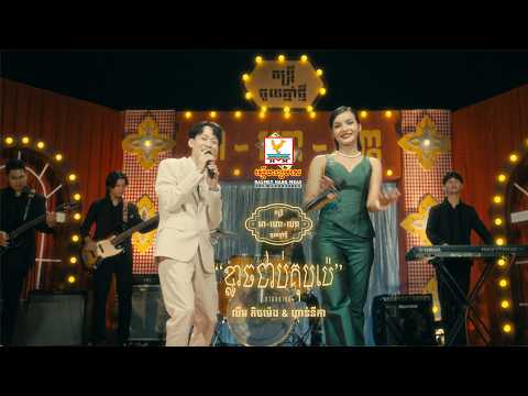 ខ្លាចជាប់គុបប៉េ | លីម តិចម៉េង ft. លឹម សេរីហាន់នីកា | Lip-Sync Version | RHM