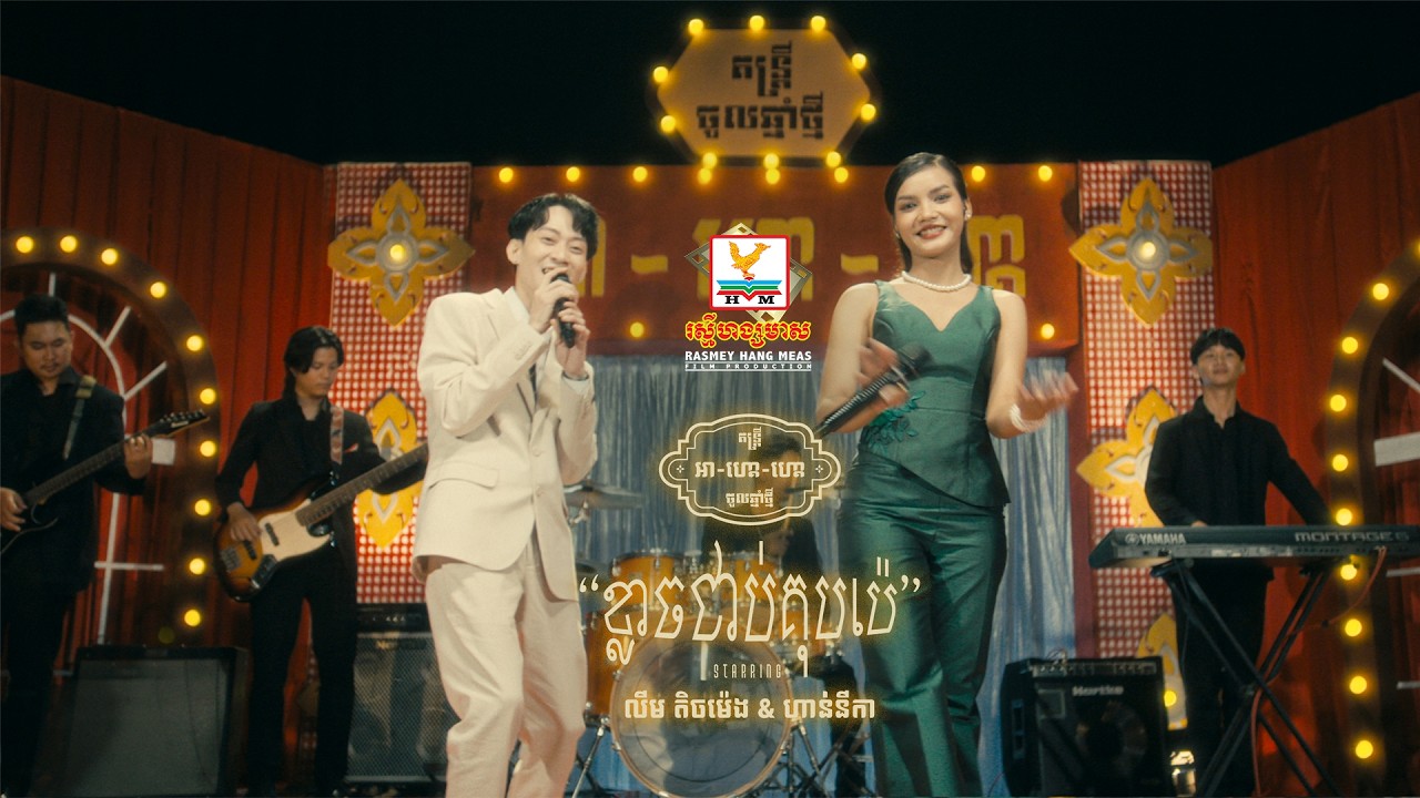 ខ្លាចជាប់គុបប៉េ | លីម តិចម៉េង ft. លឹម សេរីហាន់នីកា |  Lip-Sync Version | RHM