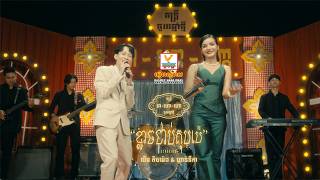 ខ្លាចជាប់គុបប៉េ | លីម តិចម៉េង ft. លឹម សេរីហាន់នីកា |  Lip-Sync Version | RHM