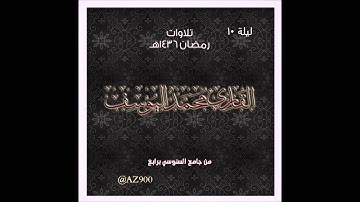 تراويح ليلة 10 رمضان 1436هـ للقارئ محمد اليوسف من جامع السنوسي بـ رابغ