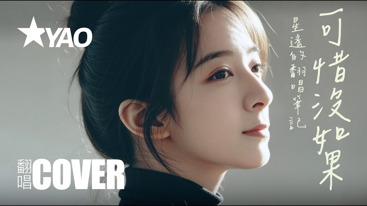 星遙的翻唱筆記《可惜沒如果》（Cover / AI Remake）