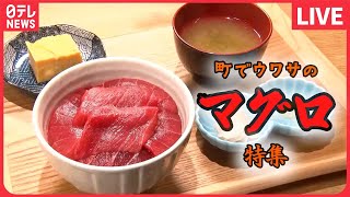 【マグロまとめ】魚市場でマグロ食べ放題 / 町でウワサのマグロ料理 / 地域密着！おもしろ回転寿司　など（日テレNEWSLIVE）