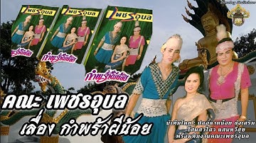 ลำเรื่องต่อกลอนคณะเพชรอุบล #เรื่องกำพร้าผีน้อย นำทีมโดย ปอฉลาดน้อย ส่งเสริม-โฉมไสว แสนทวีสุข