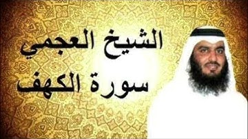 سورة الكهف بصوت الشيخ احمد العجمي اكتب شي تؤجر عليه شارك في نشر القرآن الكريم