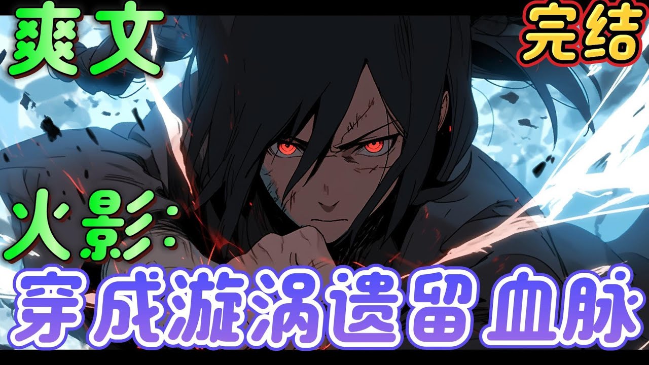 🔥完结🔥《火影：穿成漩涡遗留血脉》穿越到火影世界，成为漩涡一族遗留的血脉之一。开局绑定签到系统，各种场景打卡参与剧情获得神秘忍术！在这，苏凡将创造新的传说。#日漫#火影忍者#有声漫画#爽文#无敌#穿越