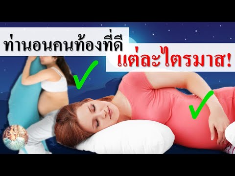 วีดีโอ: การเลือกที่นอนสำหรับสตรีมีครรภ์