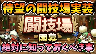 【ドラクエタクト】トマホーガーがヤバイ！？闘技場の仕様を解説【闘技場】