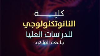 كلية النانو تكنولوجي للدراسات العليا | جامعة القاهرة