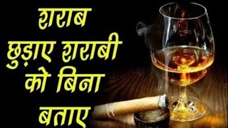 How To Get Rid From Alcohol Addiction/शराब कैसे छुड़वाए/Sharab Peene ki Aadat Kaise Churaye