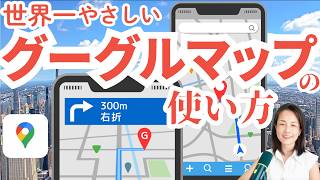 Googleマップの使い方を5ステップで解説! スマホ地図アプリのダウンロードから登録手順 、設定まで