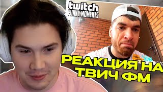 ШАДОУКЕК СМОТРИТ:  Топ Моменты с Twitch | Оставили Шрам на Лице