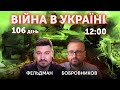 Микола Фельдман, Олексій Бобровников. ВІЙНА В УКРАЇНІ 🔴 Новини України онлайн 9 червня 2022 🔴 12:00