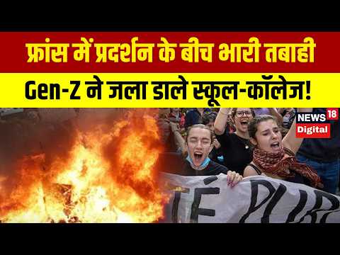 France Protest। फ्रांस में छात्रों का गुस्सा क्यों भड़का? Gen-Z ने जला डाले स्कूल-कॉलेज! | Macron