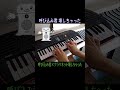 呼び込み君 壊しちゃった #Shorts #ピアノ #呼び込み君
