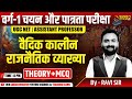 Varg 1 Eligibility Exam | MPTET Varg 1 History Class | Vedic Age Political System | Ancient History
