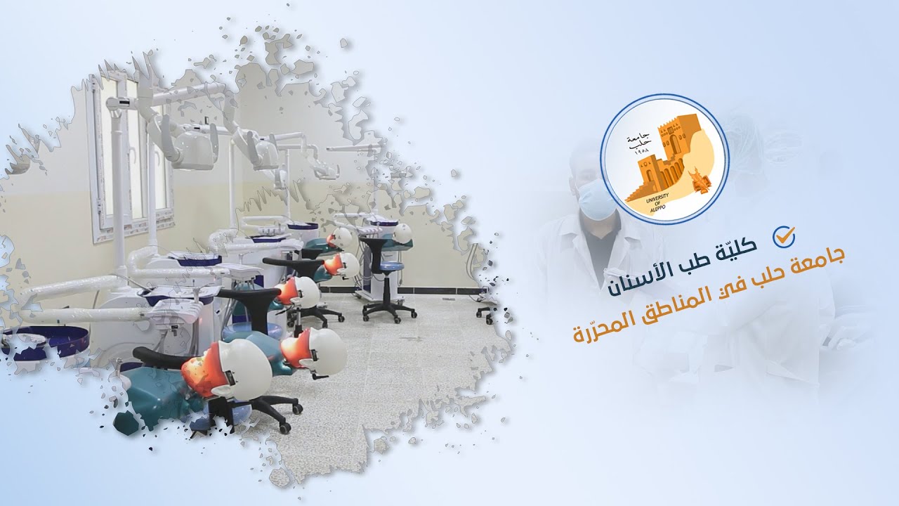 كلية طب الأسنان في جامعة حلب في المناطق المحرّرة