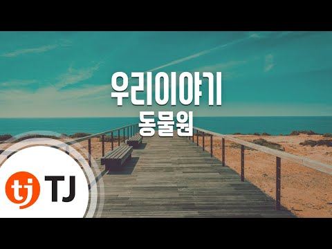 [TJ노래방] 우리이야기 - 동물원(Zoo) / TJ Karaoke