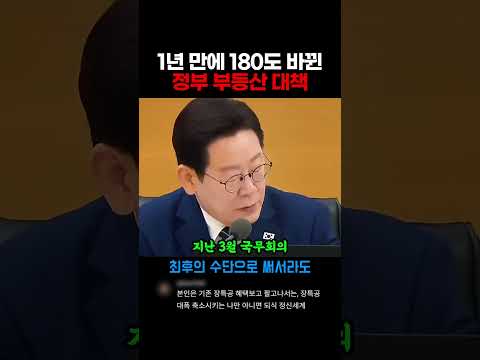 14개월 만에 180도 바뀐 정부의 부동산 정책 thumbnail
