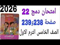 حل امتحان دمج 22 صفحة 238و239 كتاب سلاح التلميذ رياضيات الصف الخامس الترم الاول2026