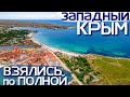 КРЫМ! РОССИЯ ВЗЯЛАСЬ ЗА ТАРХАНКУТ! НОВЫЕ ДОРОГИ и ГОРОДА! Черноморское. Итальянская деревня 2021