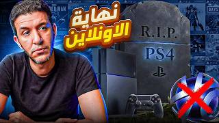 نهاية دعم الاونلاين علي بلايستيشن 4