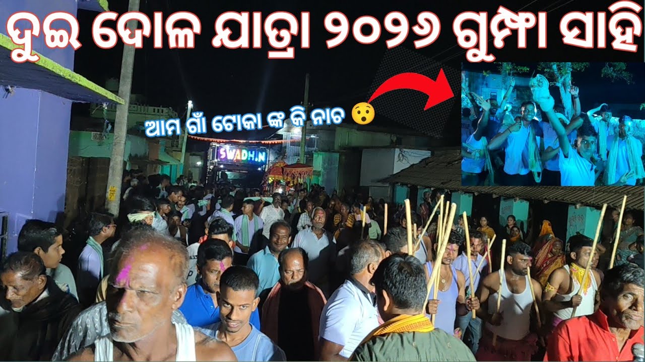  ଗୁମ୍ଫା ସାହି ଦୋଳ ଯାତ୍ରା ୨୦୨୬ Oringa balisahi Dola special swadhin professional 😯😯