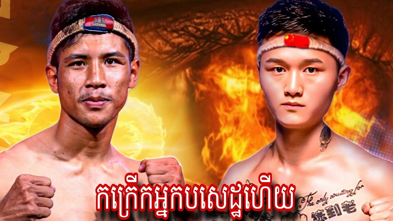 Chhut Sereyvanthong (Cambodia 🇰🇭)  🆚  Wang Jianglie  ( China  🇨🇳) Amazing Kun Khmer 17.012026