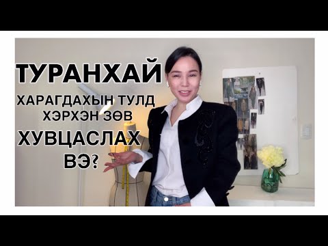 Видео: Цагаан өмд хэрхэн өмсөх вэ: 12 алхам (зурагтай)