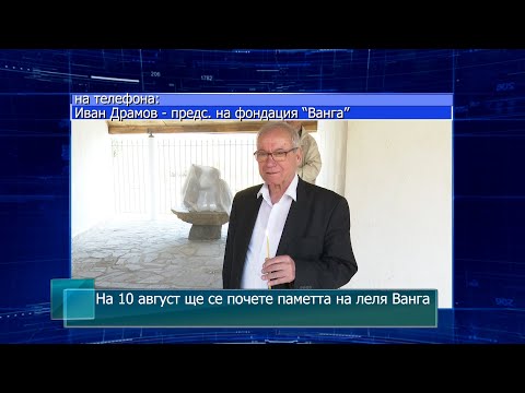 На 10 август ще се почете паметта на леля Ванга